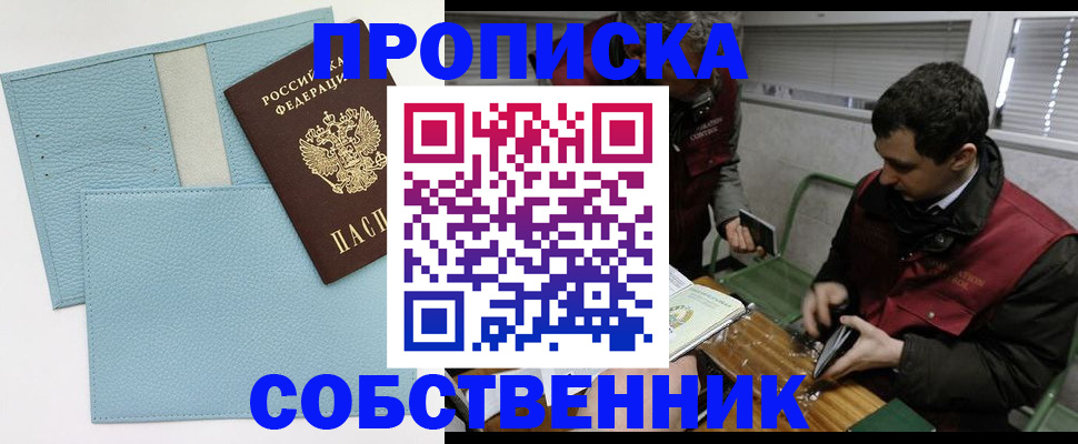 прописка законно в Московской области